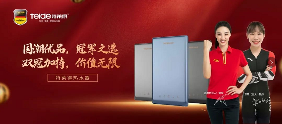 特萊得熱水器 | 國潮優品，冠軍之選，雙冠加持，價值無限！