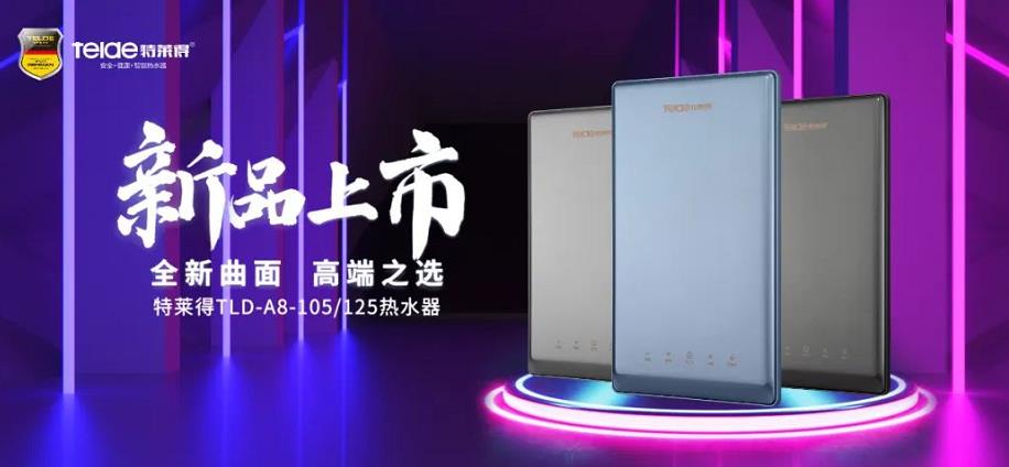 特萊得熱水器 | 新品上市，超凡脫俗，健康凈??！